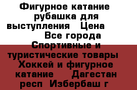 Фигурное катание, рубашка для выступления › Цена ­ 2 500 - Все города Спортивные и туристические товары » Хоккей и фигурное катание   . Дагестан респ.,Избербаш г.